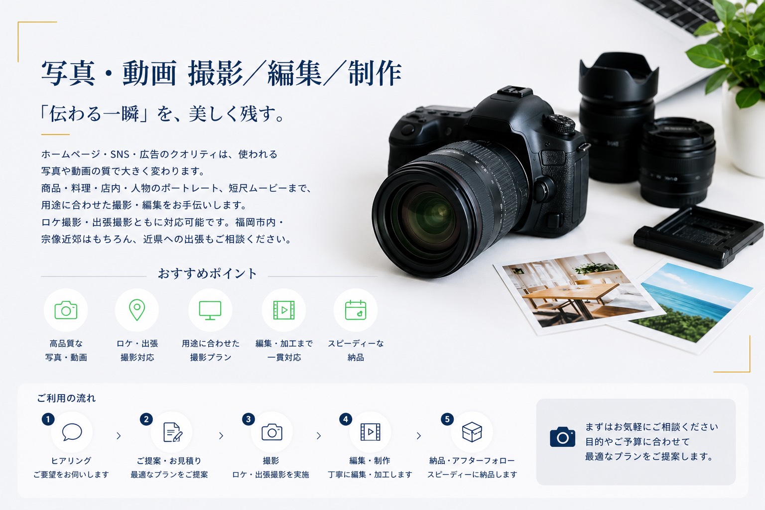 写真・動画 撮影／編集／制作